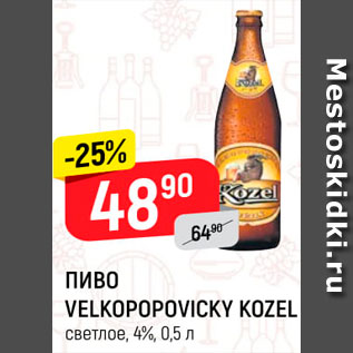 Акция - ПИВО Velkopopovicky Kozel