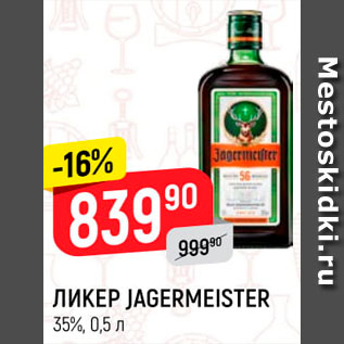 Акция - Ликер Jagermeister