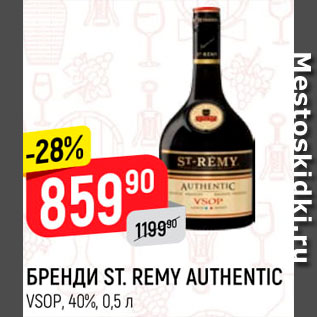 Акция - Бренди St.Remy Authentic