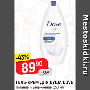 Акция - Гель-крем для душа Dove