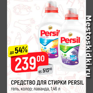 Акция - Средство для стирки Persil