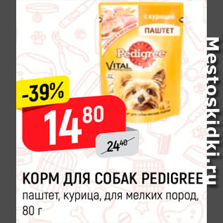 Акция - Корм для собак Pedigree