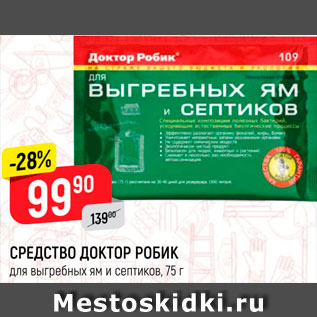 Акция - Средство для выгребных ям и септиков Доктор Робик