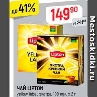 Акция - Чай Lipton