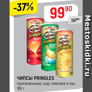 Акция - Чипсы Pringles