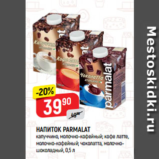 Акция - Напиток Parmalat