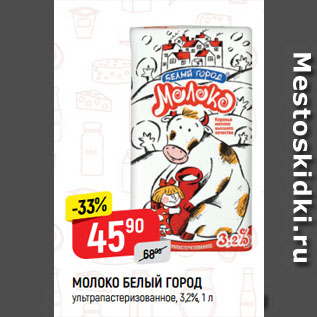 Акция - МОЛОКО Белый город 3,2%