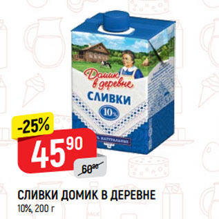 Акция - Сливки Домик в деревне 10%