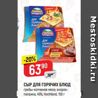 Акция - Сыр для горячих блюд Hochland 45%