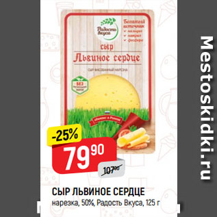 Акция - Сыр Львиное сердце 50%, Радость Вкуса
