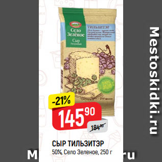 Акция - Сыр Тильзитер 50%, Село Зеленое