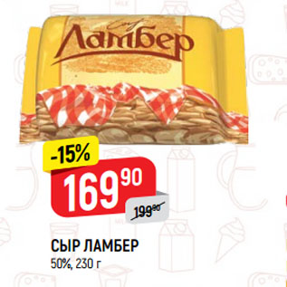 Акция - Сыр Ламбер 50%