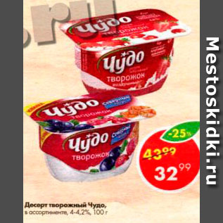Акция - Десерт Творожный Чудо