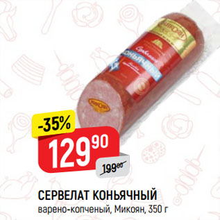 Акция - СЕРВЕЛАТ КОНЬЯЧНЫЙ варено-копченый, Микоян