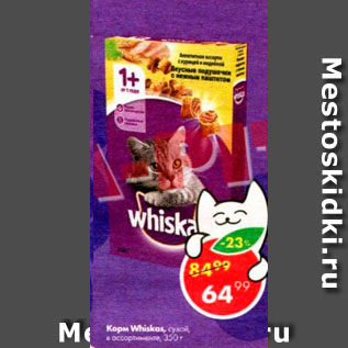 Акция - Корм для кошек Whiskas