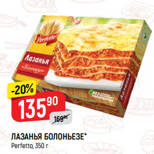 Акция - Лазанья Болоньезе Perfetto