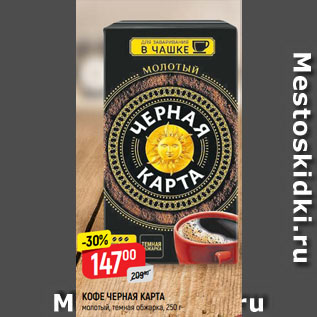 Акция - КОФЕ ЧЕРНАЯ КАРТА молотый, темная обжарка