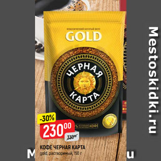 Акция - КОФЕ ЧЕРНАЯ КАРТА gold, растворимый