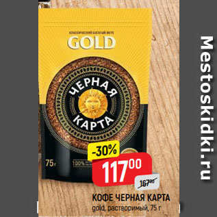 Акция - КОФЕ ЧЕРНАЯ КАРТА gold, растворимый