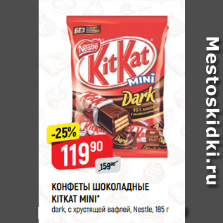 Акция - КОНФЕТЫ ШОКОЛАДНЫЕ KITKAT MINI* dark, с хрустящей вафлей, Nestle