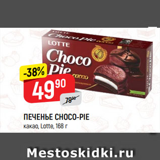 Акция - ПЕЧЕНЬЕ CHOCO-PIE какао, Lotte