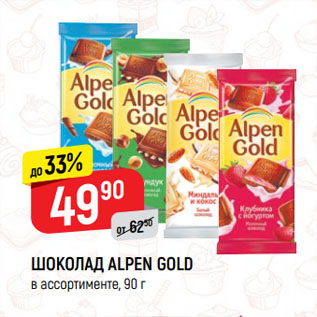 Акция - Шоколад Alpen Gold