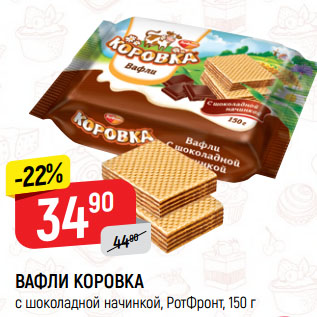 Акция - Вафли коровка РотФронт