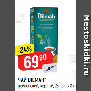 Акция - Чай Dilmah