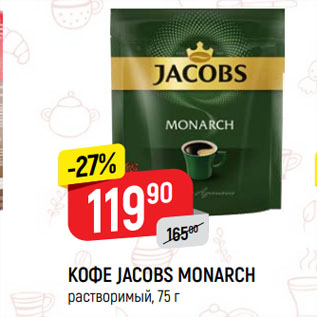 Акция - Кофе Jacobs Monarch