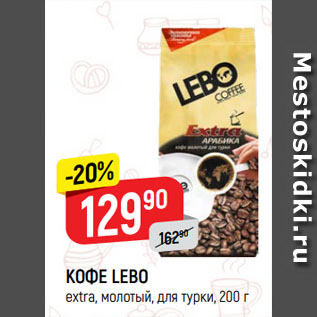 Акция - КОФЕ Lebo