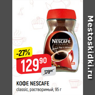 Акция - Кофе Nescafe
