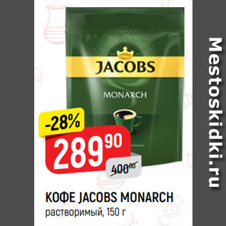 Акция - Кофе Jacobs Monarch