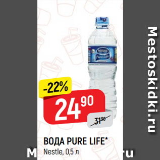 Акция - ВОДА PURE LIFE* Nestle