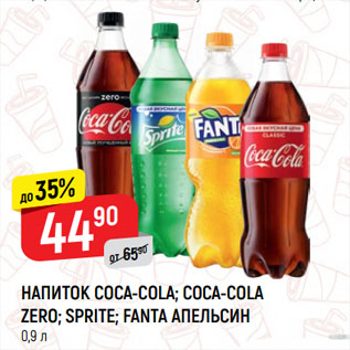 Акция - НАПИТОК COCA-COLA; COCA-COLA ZERO; SPRITE; FANTA АПЕЛЬСИН