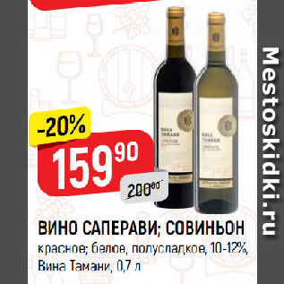 Акция - ВИНО САПЕРАВИ; СОВИНЬОН красное; белое, полусладкое, 10-12%, Вина Тамани