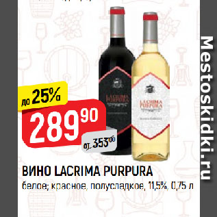 Акция - ВИНО LACRIMA PURPURA белое; красное, полусладкое, 11,5%