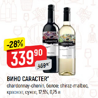 Акция - ВИНО CARACTER* chardonnay-chenin, белое; shiraz-malbeс, красное, сухое, 12,5%