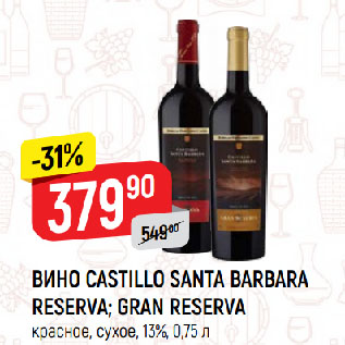 Акция - ВИНО CASTILLO SANTA BARBARA RESERVA; GRAN RESERVA красное, сухое, 13%