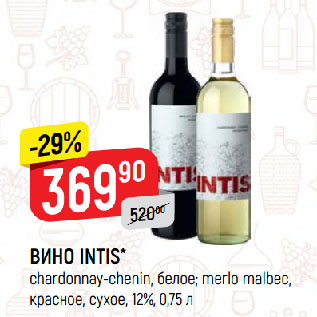 Акция - ВИНО INTIS* chardonnay-chenin, белое; merlo malbec, красное, сухое, 12%