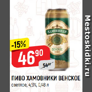 Акция - ПИВО ХАМОВНИКИ ВЕНСКОЕ светлое, 4,5%