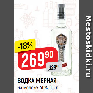 Акция - ВОДКА МЕРНАЯ на молоке, 40%