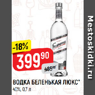 Акция - ВОДКА БЕЛЕНЬКАЯ ЛЮКС* 40%