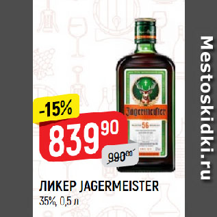 Акция - ЛИКЕР JAGERMEISTER 35%
