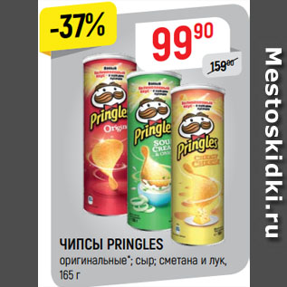 Акция - Чипсы Pringles