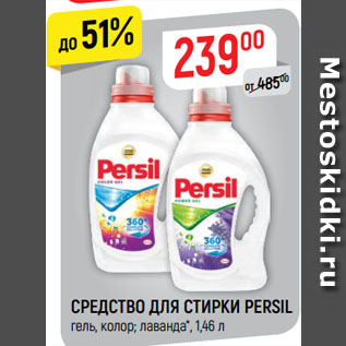 Акция - Средство для стирки Persil