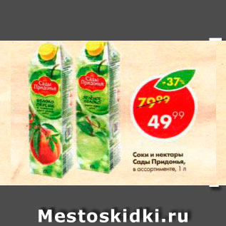 Акция - СОКИ И НЕКТАРЫ САДЫ ПРИДОНЬЯ