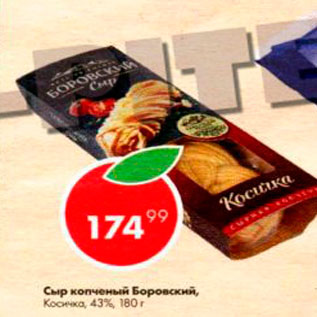 Акция - Сыр копченый Боровский Косичка 43%