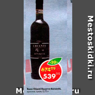 Акция - Вино CHIANTI Reserva