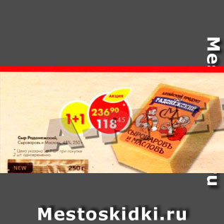Акция - Сыр Родонежский 45%
