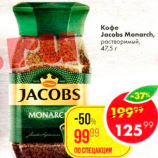 Акция - Кофе Jacobs Monarch
